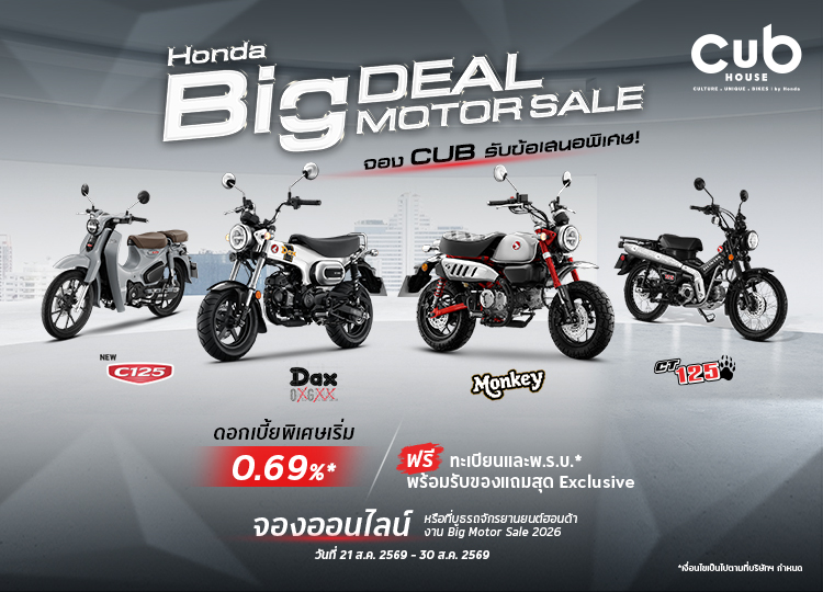 โปรโมชั่น CUB House