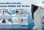 เปิดตัว เครื่องยนต์เรือ Honda BF250 SPORTY White รุ่นพิเศษ 250 แรงม้า