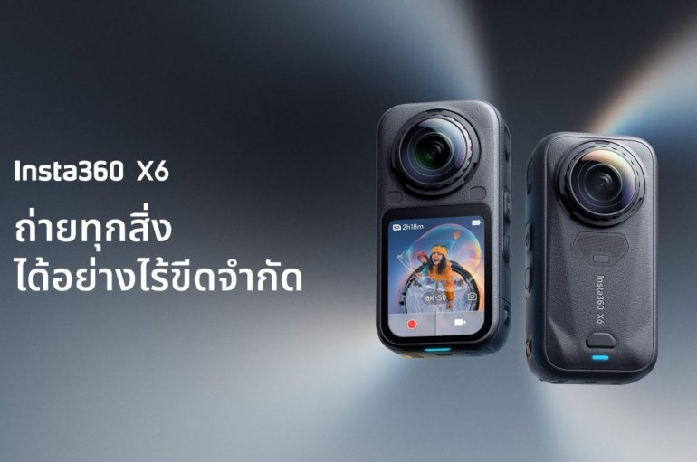เปิดตัว Insta360 X6 กล้อง 360 องศา 8K ระดับเรือธง เช็กสเปกและราคาที่นี่