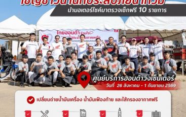 ไทยฮอนด้า ช่วยผู้ประสบภัยน้ำท่วมน่าน นำมอเตอร์ไซค์เช็กสภาพฟรี