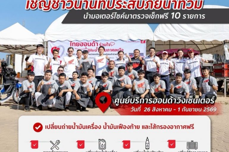ไทยฮอนด้า ช่วยผู้ประสบภัยน้ำท่วมน่าน นำมอเตอร์ไซค์เช็กสภาพฟรี