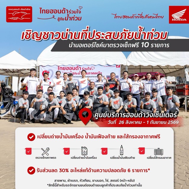 ป้ายประกาศแคมเปญ ไทยฮอนด้าร่วมใจสู้ภัยน้ำท่วม นำมอเตอร์ไซค์มาตรวจเช็กฟรี 10 รายการ ศูนย์บริการฮอนด้าวิงเซ็นเตอร์ น่าน