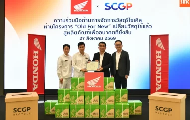 ไทยฮอนด้า จับมือ SCGP เดินหน้าโครงการ “Old For New” ขับเคลื่อนเศรษฐกิจหมุนเวียน