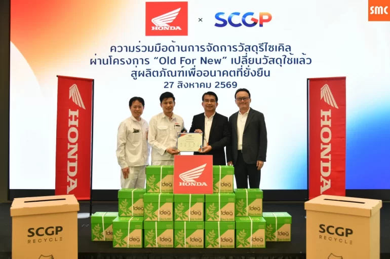 ไทยฮอนด้า จับมือ SCGP เดินหน้าโครงการ “Old For New” ขับเคลื่อนเศรษฐกิจหมุนเวียน