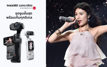Insta360 ยกระดับ Luna Ultra ปล่อยอัปเดตเฟิร์มแวร์ล่าสุด ซูมไกลสูงสุด 15 เท่าพร้อมโหมดเวที และฟีเจอร์ใหม่
