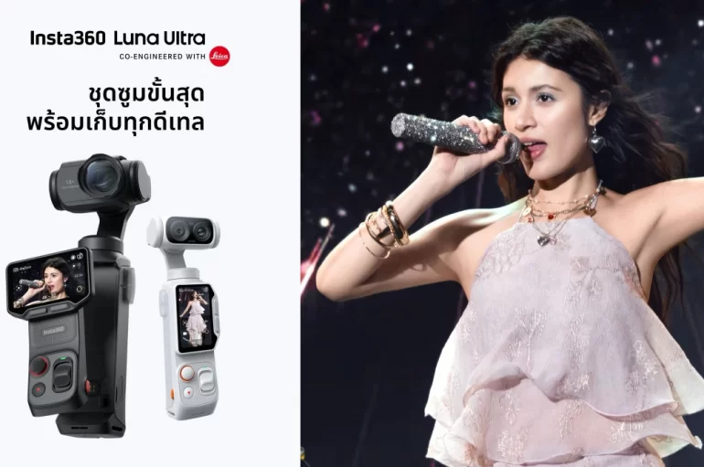 Insta360 ยกระดับ Luna Ultra ปล่อยอัปเดตเฟิร์มแวร์ล่าสุด ซูมไกลสูงสุด 15 เท่าพร้อมโหมดเวที และฟีเจอร์ใหม่