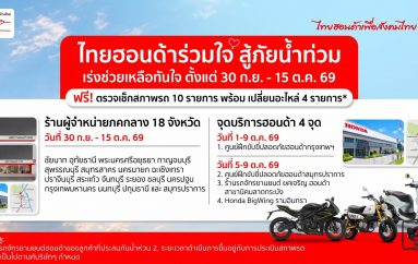 รถจักรยานยนต์ฮอนด้า เร่งดูแลมอเตอร์ไซค์ประสบภัยน้ำท่วมระดมเพิ่มจุดให้บริการอีก 18 จังหวัดพร้อมให้บริการ 30 ก.ย. – 15 ต.ค. นี้